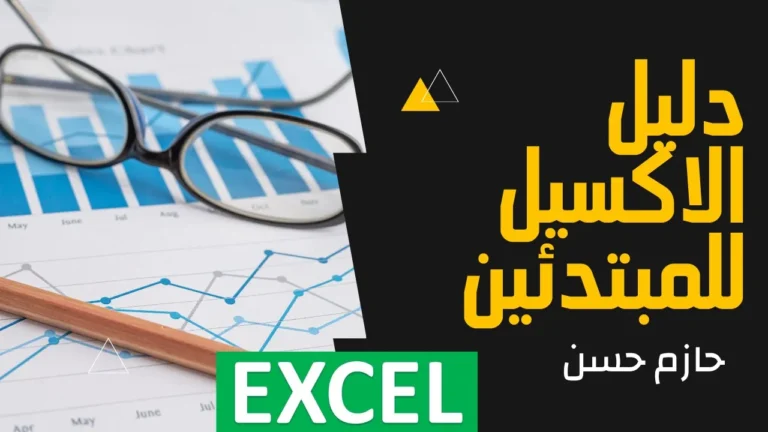 اهم 18معادلات الاكسيل